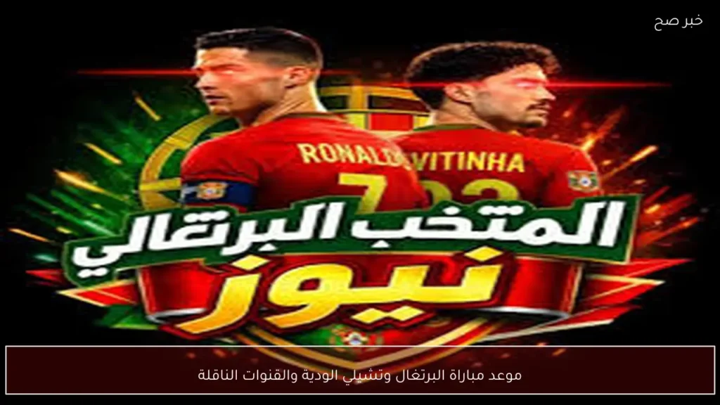 موعد مباراة البرتغال وتشيلي الودية والقنوات الناقلة