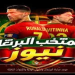 موعد مباراة البرتغال وتشيلي الودية والقنوات الناقلة