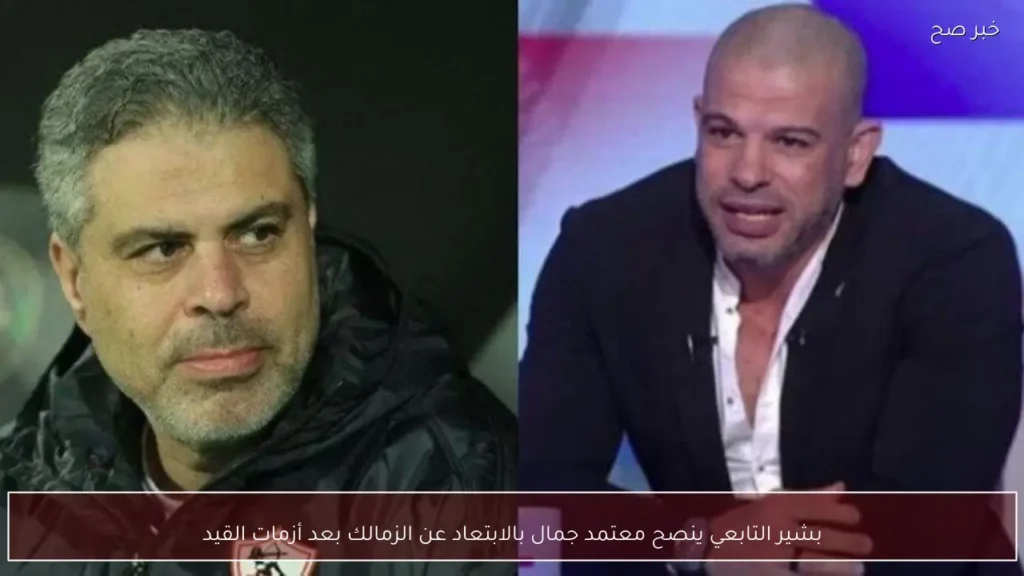 بشير التابعي ينصح معتمد جمال بالابتعاد عن الزمالك بعد أزمات القيد