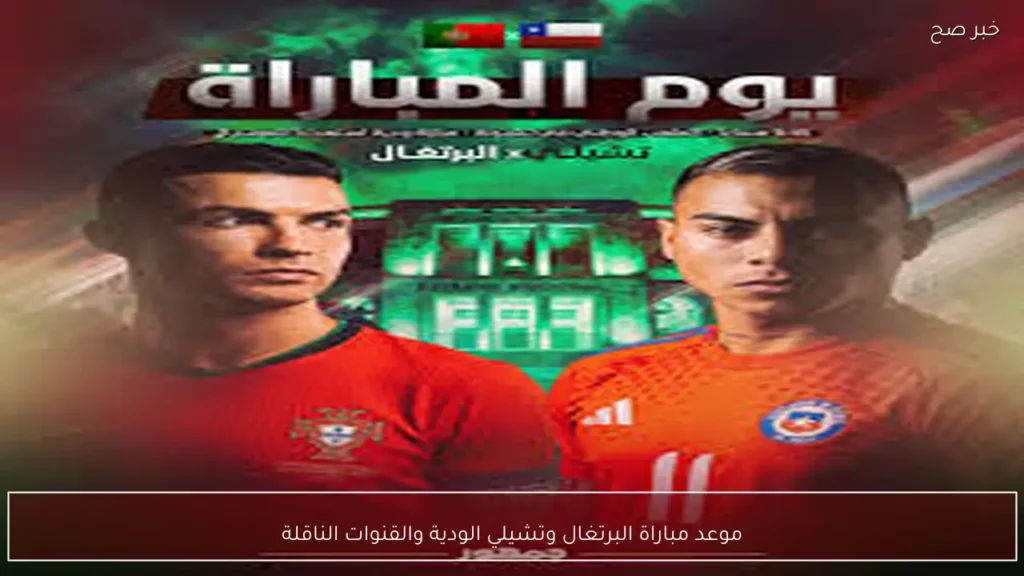 موعد مباراة البرتغال وتشيلي الودية والقنوات الناقلة