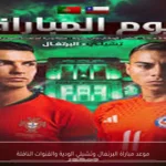 موعد مباراة البرتغال وتشيلي الودية والقنوات الناقلة