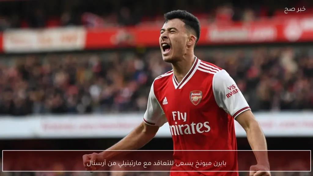 بايرن ميونخ يسعى للتعاقد مع مارتينيلي من آرسنال