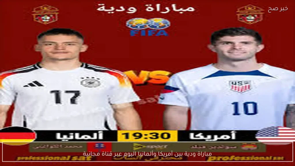مباراة ودية بين أمريكا وألمانيا اليوم عبر قناة مجانية