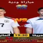 مباراة ودية بين أمريكا وألمانيا اليوم عبر قناة مجانية