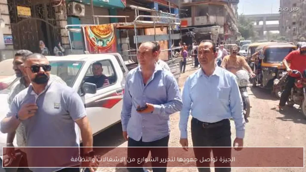الجيزة تواصل جهودها لتحرير الشوارع من الإشغالات والنظافة