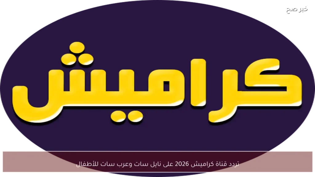 تردد قناة كراميش 2026 على نايل سات وعرب سات للأطفال