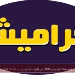 تردد قناة كراميش 2026 على نايل سات وعرب سات للأطفال