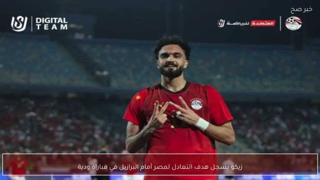 زيكو يسجل هدف التعادل لمصر أمام البرازيل في مباراة ودية