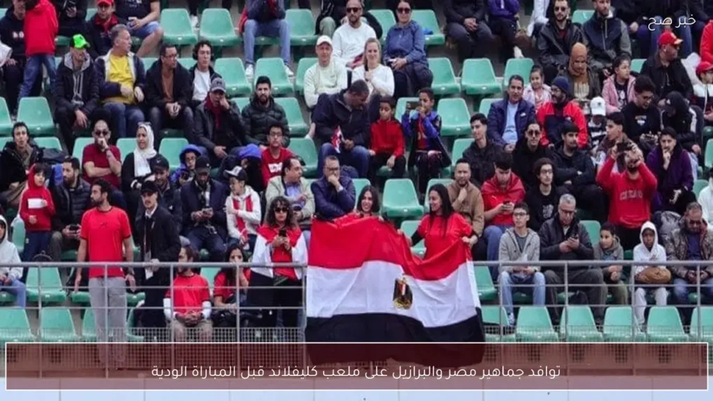 توافد جماهير مصر والبرازيل على ملعب كليفلاند قبل المباراة الودية