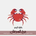 حظك اليوم لبرج السرطان: تعزيز العلاقات مع الزملاء