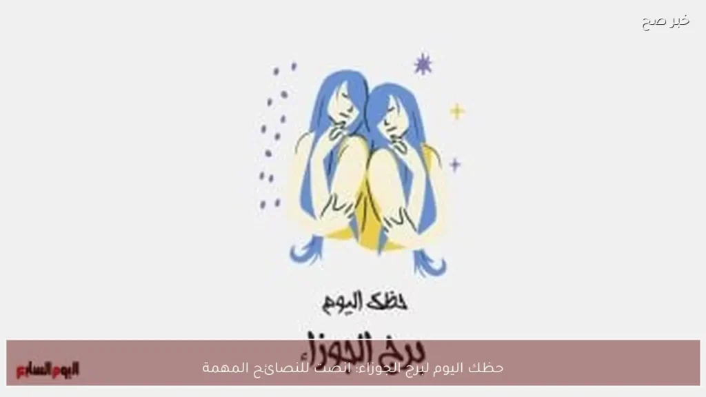 حظك اليوم لبرج الجوزاء: انصت للنصائح المهمة