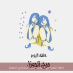 حظك اليوم لبرج الجوزاء: انصت للنصائح المهمة