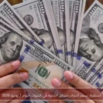 استقرار سعر الدولار مقابل الجنيه في البنوك اليوم 7 يونيو 2026