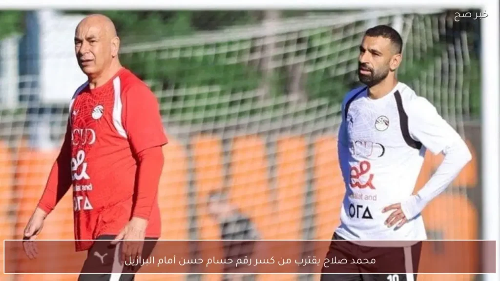 محمد صلاح يقترب من كسر رقم حسام حسن أمام البرازيل