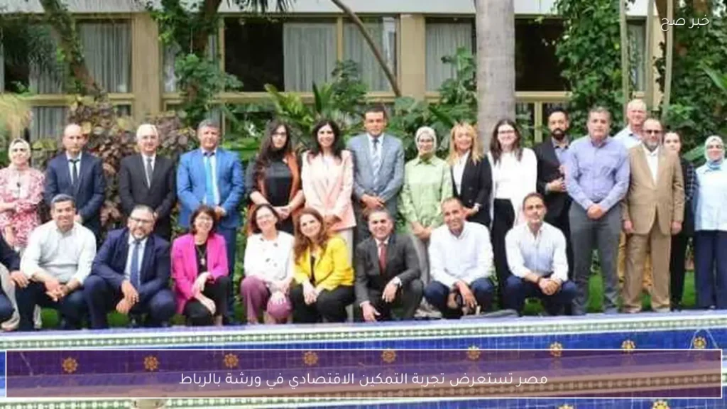 مصر تستعرض تجربة التمكين الاقتصادي في ورشة بالرباط