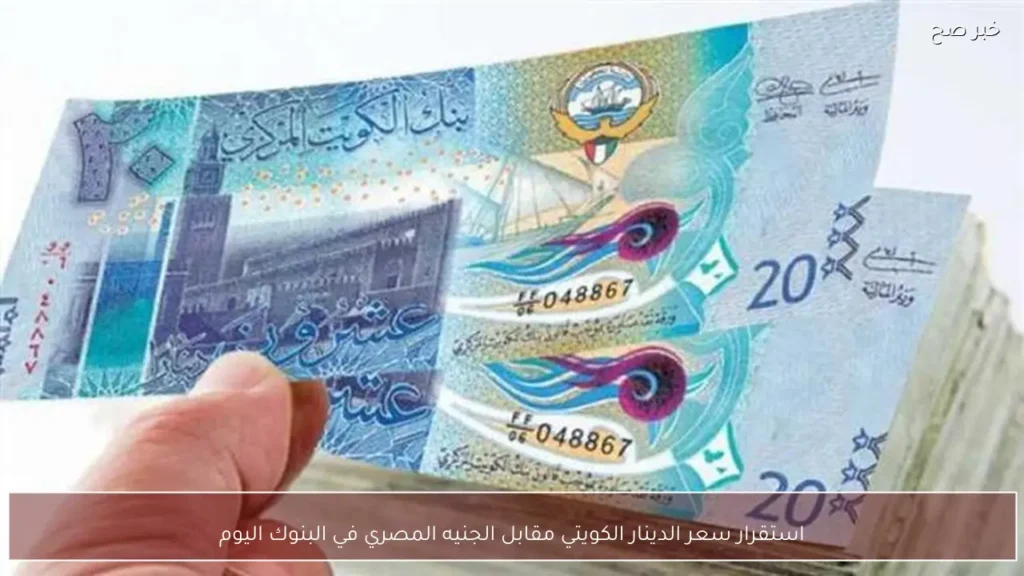 استقرار سعر الدينار الكويتي مقابل الجنيه المصري في البنوك اليوم