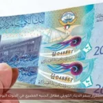 استقرار سعر الدينار الكويتي مقابل الجنيه المصري في البنوك اليوم