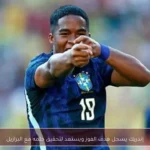 إندريك يسجل هدف الفوز ويستعد لتحقيق حلمه مع البرازيل