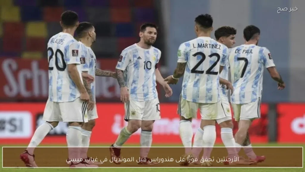 الأرجنتين تحقق فوزًا على هندوراس قبل المونديال في غياب ميسي