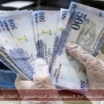 استقرار سعر الريال السعودي مقابل الجنيه المصري في البنوك اليوم