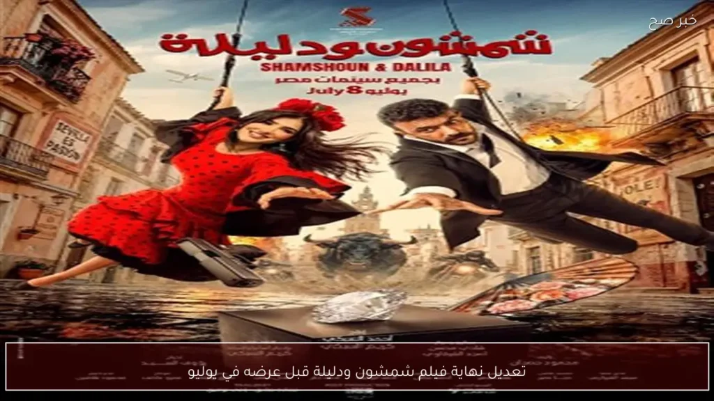 تعديل نهاية فيلم شمشون ودليلة قبل عرضه في يوليو