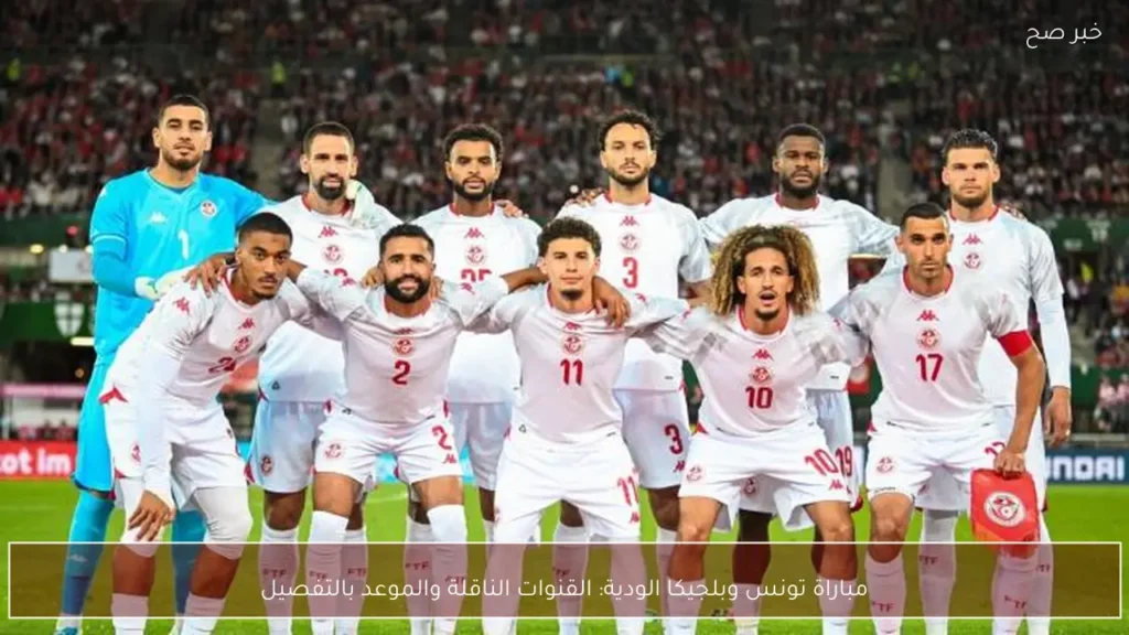 مباراة تونس وبلجيكا الودية: القنوات الناقلة والموعد بالتفصيل