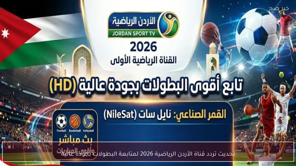 تحديث تردد قناة الأردن الرياضية 2026 لمتابعة البطولات بجودة عالية