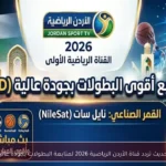 تحديث تردد قناة الأردن الرياضية 2026 لمتابعة البطولات بجودة عالية
