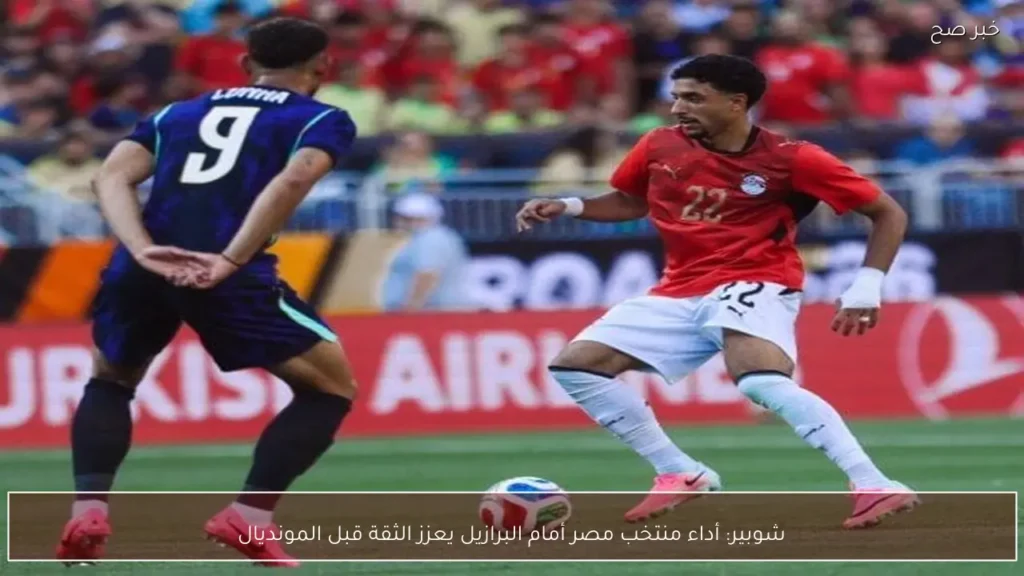 شوبير: أداء منتخب مصر أمام البرازيل يعزز الثقة قبل المونديال
