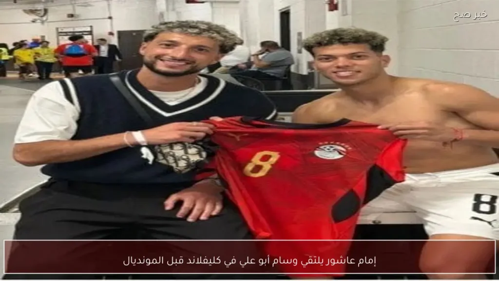إمام عاشور يلتقي وسام أبو علي في كليفلاند قبل المونديال