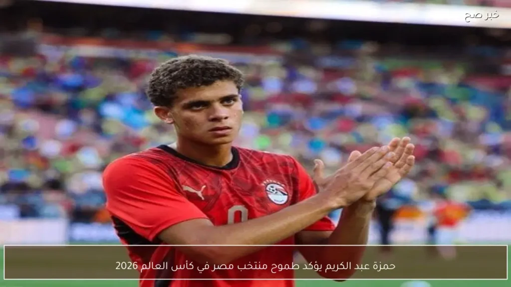حمزة عبد الكريم يؤكد طموح منتخب مصر في كأس العالم 2026