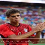 حمزة عبد الكريم يؤكد طموح منتخب مصر في كأس العالم 2026