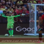 عصام الحضري يقيّم أداء مصطفى شوبير في مواجهة البرازيل