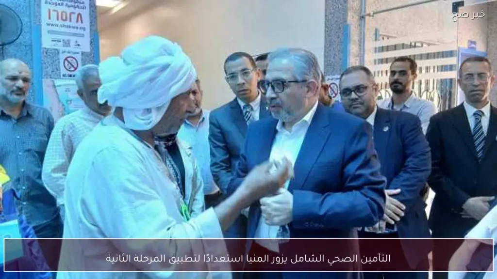 التأمين الصحي الشامل يزور المنيا استعدادًا لتطبيق المرحلة الثانية