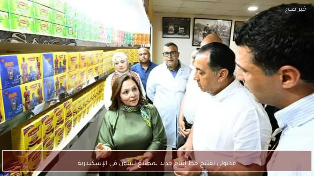 مدبولي يفتتح خط إنتاج جديد لمصنع ليبتون في الإسكندرية