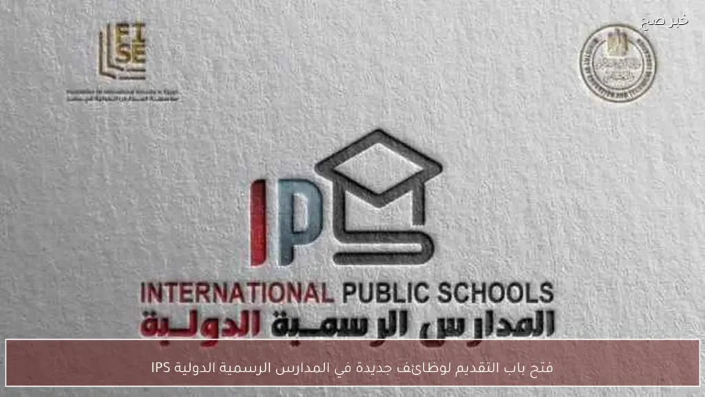 فتح باب التقديم لوظائف جديدة في المدارس الرسمية الدولية IPS