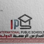 فتح باب التقديم لوظائف جديدة في المدارس الرسمية الدولية IPS
