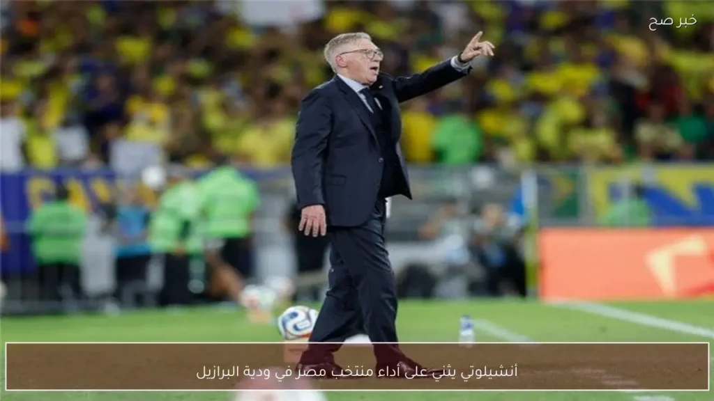 أنشيلوتي يثني على أداء منتخب مصر في ودية البرازيل