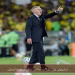 أنشيلوتي يثني على أداء منتخب مصر في ودية البرازيل
