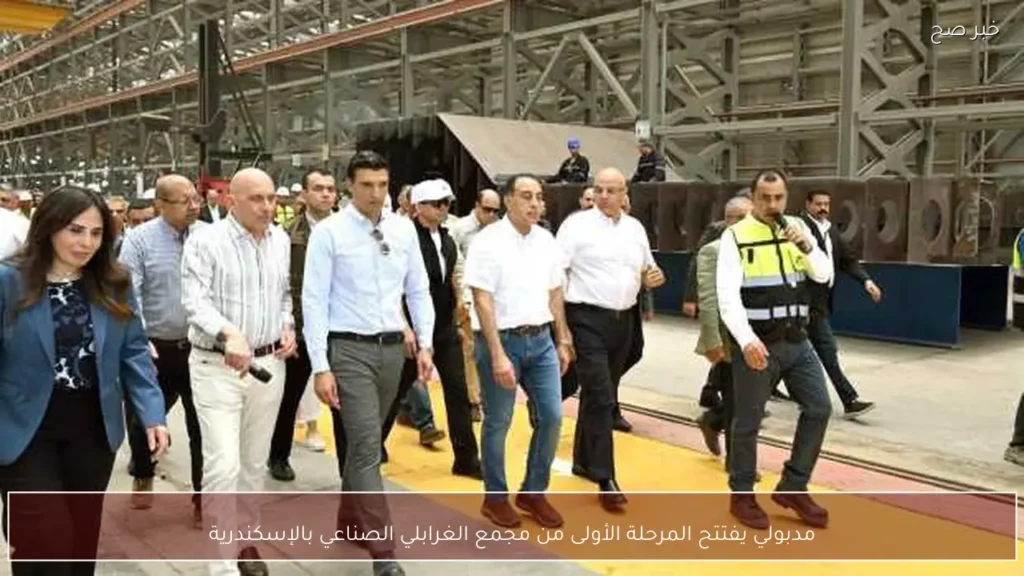 مدبولي يفتتح المرحلة الأولى من مجمع الغرابلي الصناعي بالإسكندرية