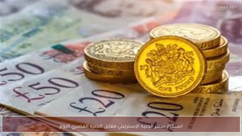 استقرار سعر الجنيه الإسترليني مقابل الجنيه المصري اليوم
