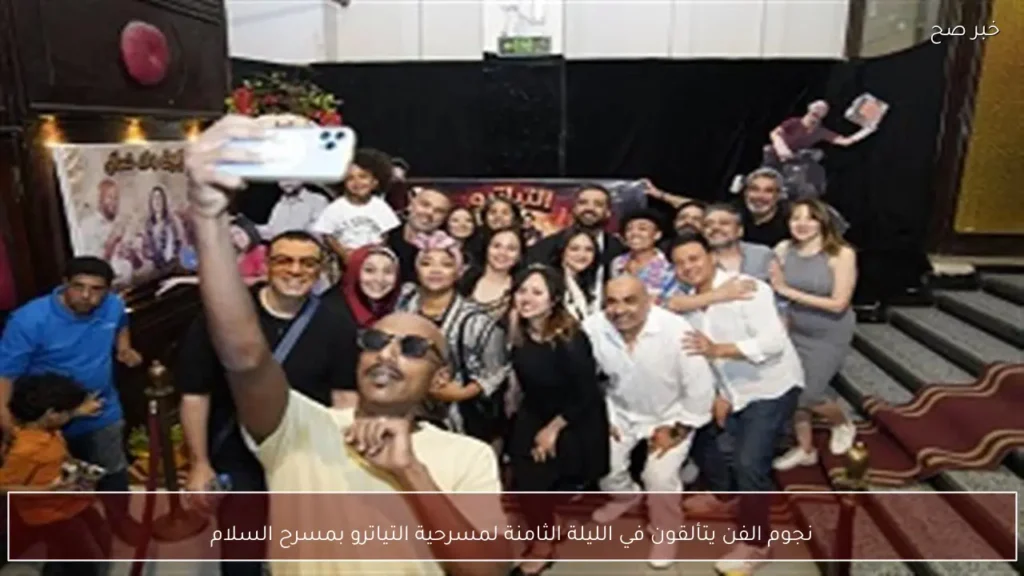 نجوم الفن يتألقون في الليلة الثامنة لمسرحية التياترو بمسرح السلام