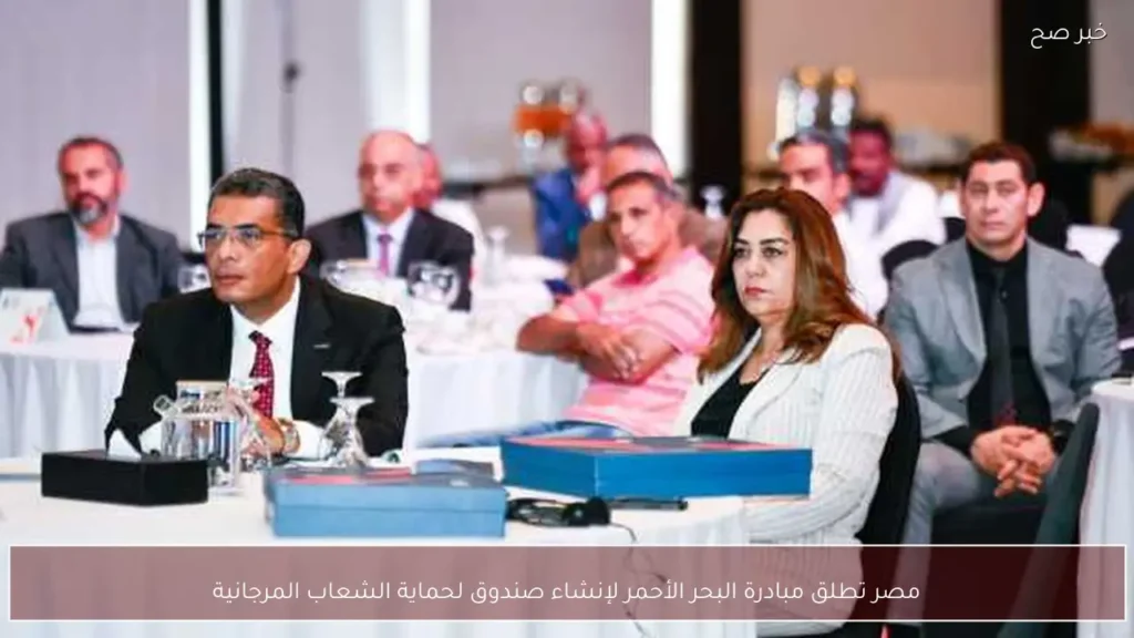 مصر تطلق مبادرة البحر الأحمر لإنشاء صندوق لحماية الشعاب المرجانية