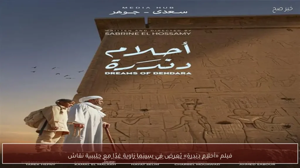 فيلم «أحلام دندرة» يُعرض في سينما زاوية غدًا مع جلسة نقاش