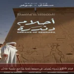 فيلم «أحلام دندرة» يُعرض في سينما زاوية غدًا مع جلسة نقاش
