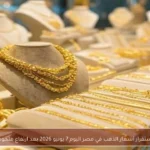استقرار أسعار الذهب في مصر اليوم 7 يونيو 2026 بعد ارتفاع ملحوظ