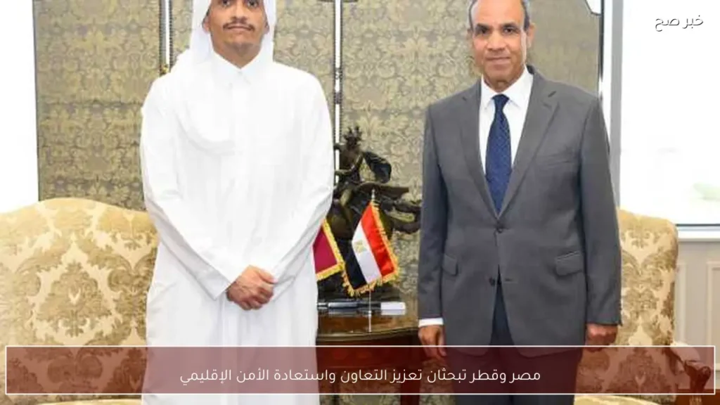 مصر وقطر تبحثان تعزيز التعاون واستعادة الأمن الإقليمي