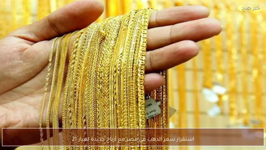 استقرار سعر الذهب في مصر مع أرباح جديدة لعيار 21