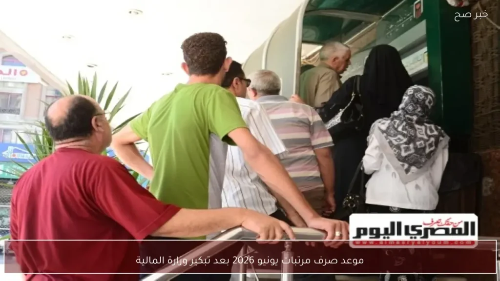 موعد صرف مرتبات يونيو 2026 بعد تبكير وزارة المالية