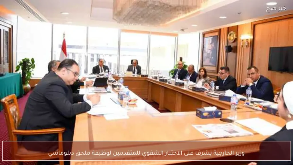 وزير الخارجية يشرف على الاختبار الشفوي للمتقدمين لوظيفة ملحق دبلوماسي
